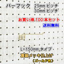 Asahi 有孔ボード用 バーフック L= 150mm 長さ 真鍮メッキ仕上げ 100本セット 25mm 30mmピッチ カラー 金 ゴールド 吊り下げ 壁面 ...