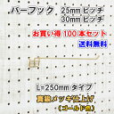 Asahi 有孔ボード用 バーフック L= 250mm 長さ 真鍮メッキ仕上げ 100本セット 25mm 30mmピッチ カラー 金 ゴールド 吊り下げ 壁面 ...