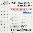 Asahi 有孔ボード用 バーフック L= 200mm 長さ クロームメッキ仕上げ 100本セット 25mm 30mmピッチ カラー 銀 シルバー 吊り下げ 壁...