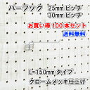 Asahi 有孔ボード用 バーフック L= 150mm 長さ クロームメッキ仕上げ 100本セット 25mm 30mmピッチ カラー 銀 シルバー 吊り下げ 壁面 棚 ディスプレイ 収納 小物掛け 金具 DIY 壁 おしゃれ インテリア アサヒ 多孔ボード