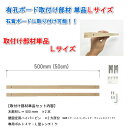 Asahi 有孔ボード 取付け部材 単品/Lサイズ 【木部材L＝500mm×2本】【ハイパーピン2個所×1セット】【専用ボルト4ケ・L型レンチ1ケ】