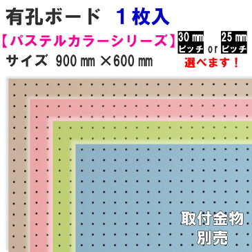 有孔ボード のみ単品/パステルカラーシリーズ【900mm×600mm×5.5mm×1枚入り】/色柄・ピッチをお選び頂けます。