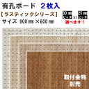 有孔ボード 単品　ラスティックシリーズ【900mm×600mm×5.5mm】×2枚入り色柄・ピッチをお選び頂けます。