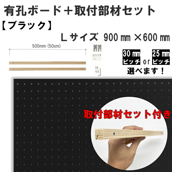 商品情報サイズ有孔ボードMサイズ450mm×600mm×5.5mm取付け部材 Mサイズ　L=350mm有孔ボードLサイズ600mm×900mm×5.5mm取付け部材Lサイズ　L=500mmカラーホワイトヒッコリーハニーメイプルオランジュバーチライトマホガニーアンバーウォルナットシャビーホワイトヴィンテージナチュラルヴィンテージグレージュエイジングブラウンブラックホワイトパステルピンクパステルブルーパステルグリーンパステルベージュカラーについて※モニター発色の具合により色合いが異なる場合がございます。材質表面：プリント強化紙下地：ラワン合板部材：シナ共芯合板耐荷重約12kg関連キーワードペグ ペグボード PEG 孔あきボード 孔板 穴板 穴開 棚 取付 収納 吸音壁インテリアラック オープンラック 棚 収納ラック 収納家具 収納棚 家庭収納多目的ラック 丈夫な棚 丈夫なラック 整理棚 ディスプレイラック DIY オシャレおしゃれ おすすめ 人気 安い 価格 丈夫な サイズ豊富 スリム 組み立て 簡単 省スペース大容量 家庭用 掛ける ラック 掛ける 穴あきボード 壁面収納 見せる収納 壁収納 壁面ラック有孔ボード 有効ボード壁掛け 有孔ボード セット/ブラック/Lサイズ【900mm×600mm×5.5mm×1枚】【取付け部材L500mm×2本】【ハイパーピン2箇所×1セット】 壁面収納 ディスプレイ 玄関収納 小物掛け 有孔ボード 有効ボード パンチングボード 穴あきボード 有孔ボードフック ペグボードフック 壁掛け有孔ボードセット DIY 有孔ボードの取り付けに一切工具を使用しない「壁掛け有孔ボードセット」今まで取り付けが困難な石膏ボードの壁面に付属金具を使用することで容易に取り付け出来ます。取り外しの際も壁面の傷を最小限に抑えることができます。価格を最小限に抑えた「壁掛け有孔ボードセット」で今までよりお手軽にDIYライフをお楽しみいただけます。ピッチは25mmピッチと30mmピッチの2通り取り揃えておりますので、ご希望の有孔ボードフックを使用し、世界に一つしかない空間演出をお楽しみください。 2