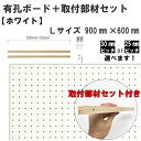 Asahi 壁掛け 有孔ボード セット/ホワイト/Lサイズ【900mm×600mm×5.5mm×1枚】【取付け部材L500mm×2本】【ハイパーピン2箇所×1セ...