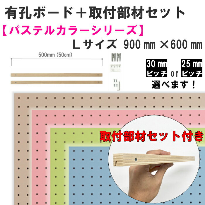 壁掛け 有孔ボード セット/パステルカラーシリーズ/Lサイズ【900mm×600mm×5.5mm×1枚】【取付け部材L500mm×2本】【ハイパーピン2箇所×1セット】※色柄・ピッチをお選び頂けます。