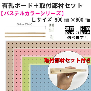 壁掛け 有孔ボード セット/パステルカラーシリーズ/Lサイズ【900mm×600mm×5.5mm×1枚】【取付け部材L500mm×2本】【ハイパーピン2箇所×1セット】※色柄・ピッチをお選び頂けます。