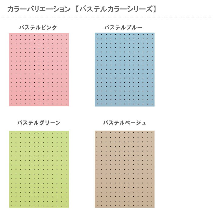 壁掛け 有孔ボード セット/パステルカラーシリーズ/Lサイズ【900mm×600mm×5.5mm×1枚】【取付け部材L500mm×2本】【ハイパーピン2箇所×1セット】※色柄・ピッチをお選び頂けます。