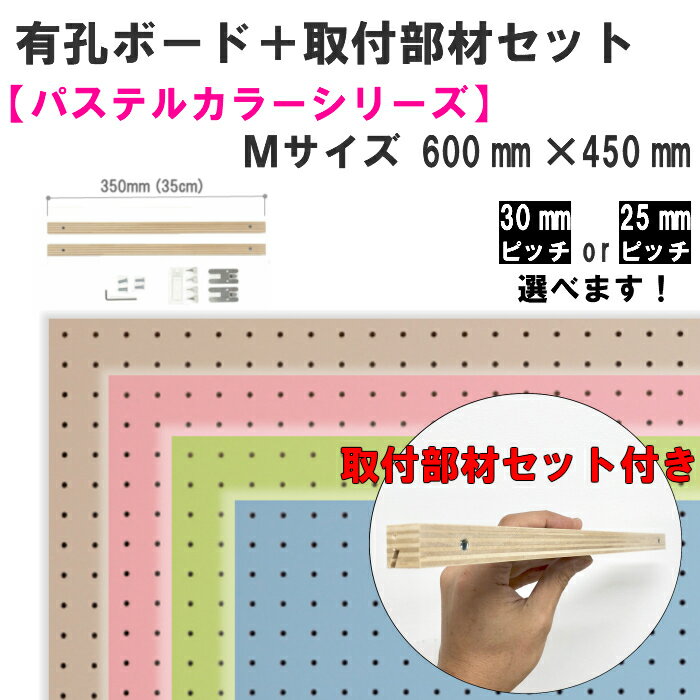 Asahi 壁掛け 有孔ボード セット/パステルカラーシリーズ/Mサイズ※色柄・ピッチをお選び頂けます。