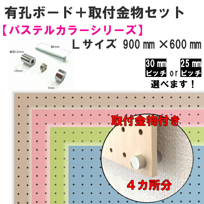 Asahi 有孔ボード 取付金物セット/パステルカラーシリーズ/Lサイズ※色柄・ピッチをお選び頂けます。