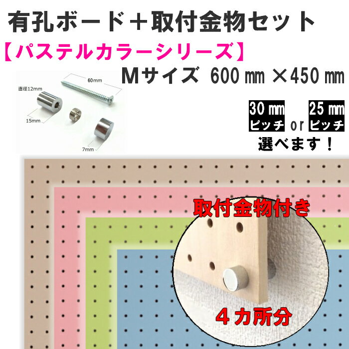 Asahi 有孔ボード 取付金物セット/パステルカラーシリーズ/Mサイズ※色柄・ピッチをお選び頂けます。
