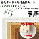 Asahi 有孔ボード 取付金物セット/リアルウッドシリーズ/Lサイズ【900mm×600mm×5.5mm×1枚】【取付金物×4セット】※色柄・ピッチをお選び頂...