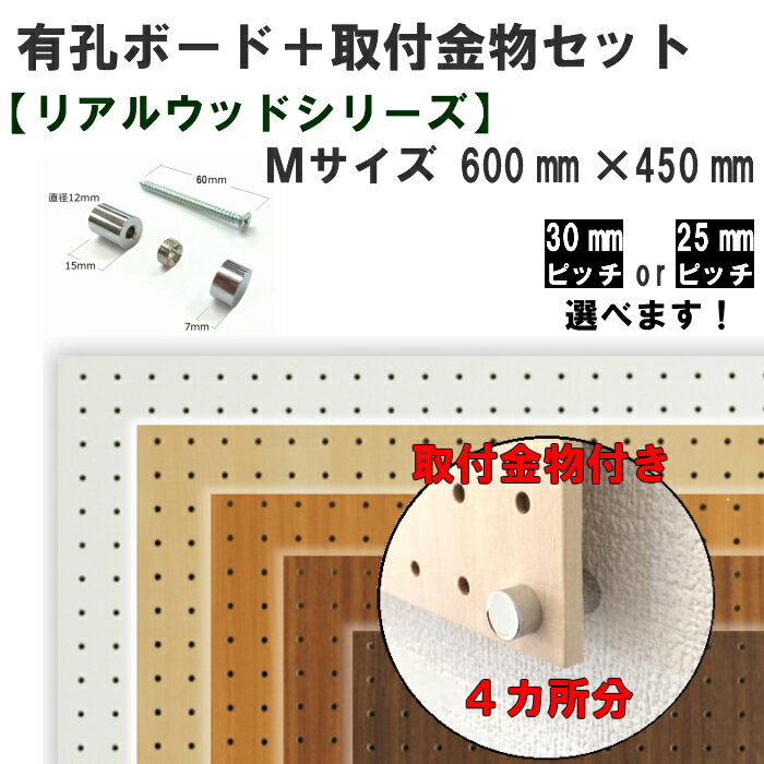 Asahi 有孔ボード 取付金物セット/リアルウッドシリーズ/Mサイズ※色柄・ピッチをお選び頂けます。