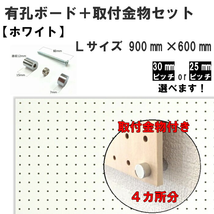 Asahi 有孔ボード 取付金物セット/ホワイト/Lサイズ※色柄・ピッチをお選び頂けます。