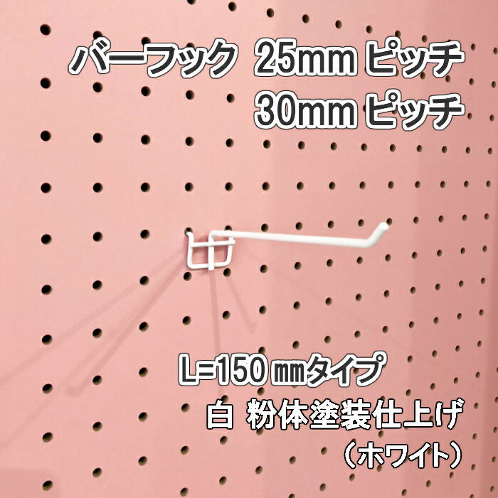 Asahi 有孔ボード用 バーフック L= 150mm 長さ 白粉体塗装仕上げ 1個入り 25mm 30mmピッチ カラー 白 ホワイト 吊り下げ 壁面 棚 ディスプレイ 収納 小物掛け 金具 DIY 壁 おしゃれ インテリア アサヒ 多孔ボード