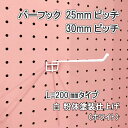 Asahi 有孔ボード用 バーフック L= 200mm 長さ 白粉体塗装仕上げ 1個入り 25mm 30mmピッチ カラー 白 ホワイト 吊り下げ 壁面 棚 ディスプレイ 収納 小物掛け 金具 DIY 壁 おしゃれ インテリア アサヒ 多孔ボード