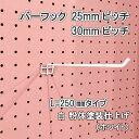 Asahi 有孔ボード用 バーフック L= 250mm 長さ 白粉体塗装仕上げ 1個入り 25mm 30mmピッチ カラー 白 ホワイト 吊り下げ 壁面 棚 ディスプレイ 収納 小物掛け 金具 DIY 壁 おしゃれ インテリア アサヒ 多孔ボード