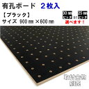 有孔ボード単品　ブラック【900mm×600mm×5.5mm】×2枚入り色柄・ピッチをお選び頂けます。