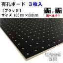 有孔ボード単品　ブラック【900mm×600mm×5.5mm】×3枚入り色柄・ピッチをお選び頂けます。