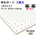 有孔ボード単品　ホワイト【900mm×600mm×5.5mm】×3枚入り色柄・ピッチをお選び頂けます。