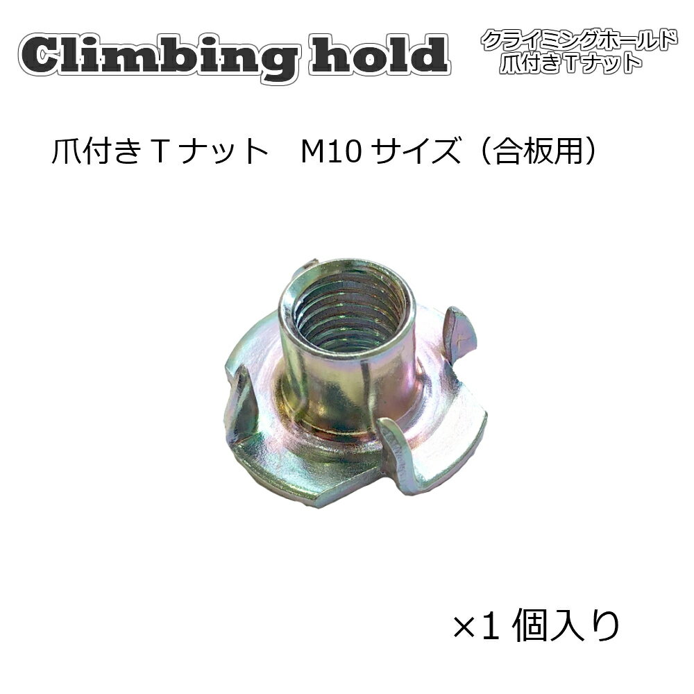 Asahi 爪付きTナットM10サイズ（合板用）1.5ピッチ　1個入り高品質　安心国内メーカー製　クライミング..