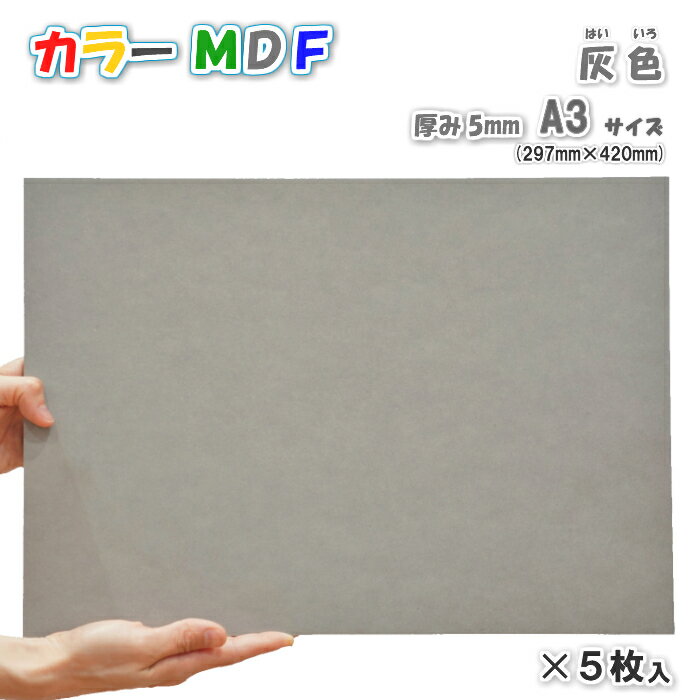 Asahi カラーMDF　灰色（グレー）5mm厚　297mm×420mmサイズ　5枚入使用例：　チョークアート　DIY工作