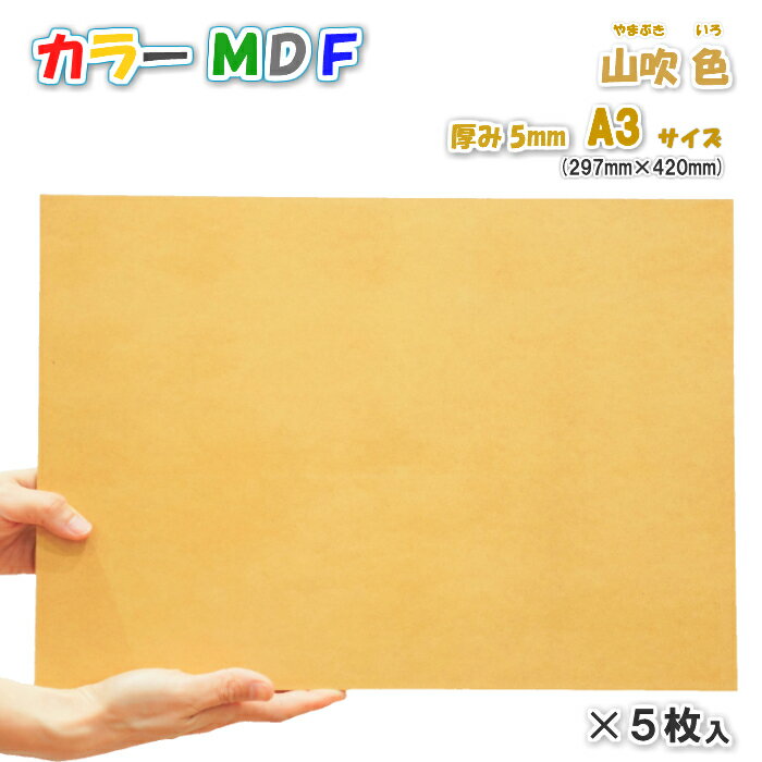 Asahi カラーMDF　山吹色（黄色）5mm厚　297mm×420mmサイズ　5枚入使用例：　チョークアート　DIY工作