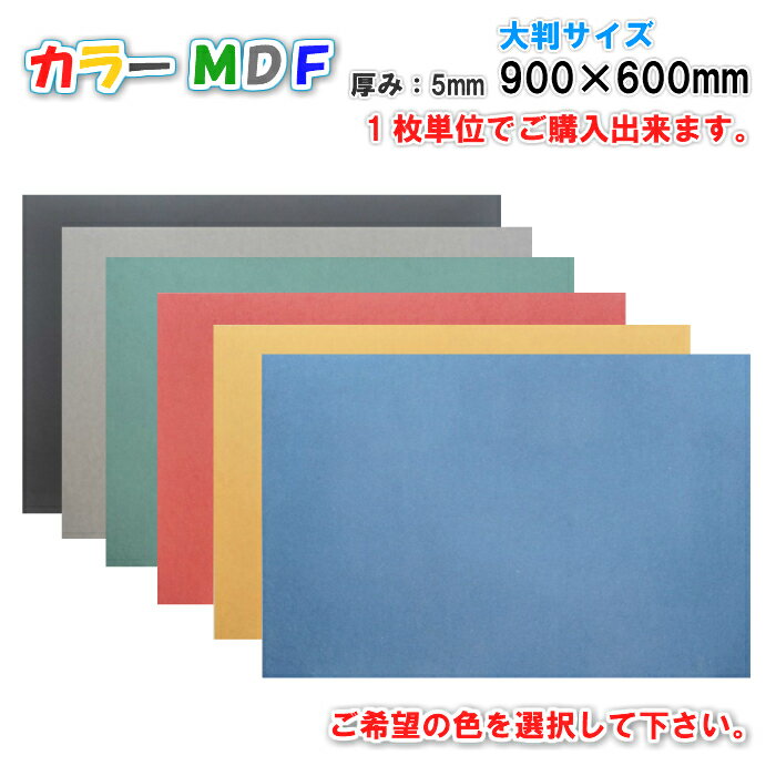 Asahi カラーMDF　全色（いずれか選択可能）5mm厚　900mm×600mmサイズ　使用例：　チョークアート　DIY工作