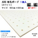 有孔ボード 多孔ボード 単品 ABS サイズ 900mm×600mm×5.5mm 1枚入りカラー 白 ホワイト ピッチ 25mm 30mm 棚 ディスプレイ 収納 小物掛け DIY 壁 板 おしゃれ つっぱり インテリア アサヒ