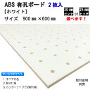 ABS有孔ボード 単品　ホワイト【900mm×600mm×5mm】×2枚入りピッチをお選び頂けます。