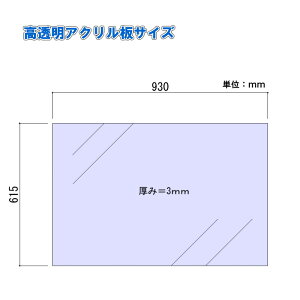 Asahi 高透明　アクリル板T3mm W930 H615mm　3枚入高品質　国内メーカー製　超クリア高透明アクリル板　DIY　素材　コロナウイルス対策　飛沫感染防止対策　パーテーション　オフィス　レストラン　店舗　仕切り板