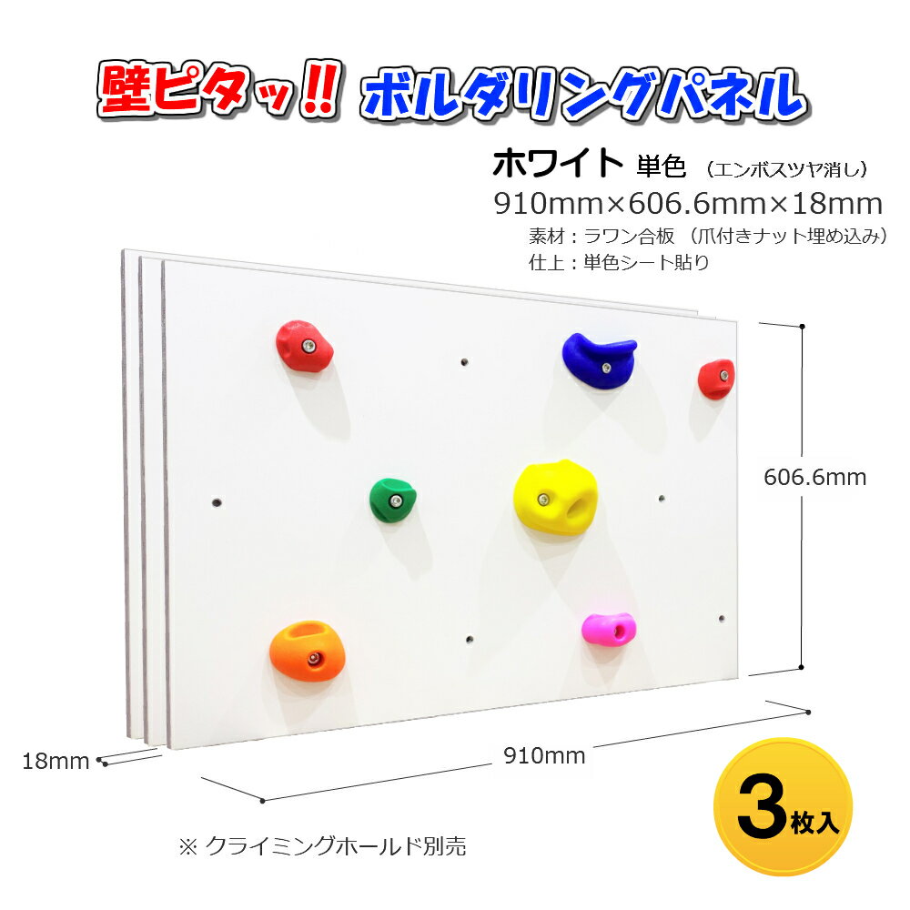 Asahi 壁ピタッ！ボルダリングパネル サイズ 910mm×606.6mm×18mm 3枚入り ホワイト単色（つや消し）爪付きTナット付き（埋め込み）カラー 白 ホワイト ボルダリングボード クライミング壁 クライミングウォール ボルダリングウォール クライミングパネル