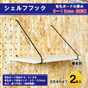 Asahi 有孔ボード用 シェルフフック 12タイプ 9mm~12mm厚用 黒粉体塗装仕上げ 2本入り 25mm 30mmピッチ 色 カラー 黒 ブラック 吊り下げ 壁面 棚 ディスプレイ 収納 小物掛け 金具 DIY 壁 おしゃれ インテリア アサヒ 多孔ボード