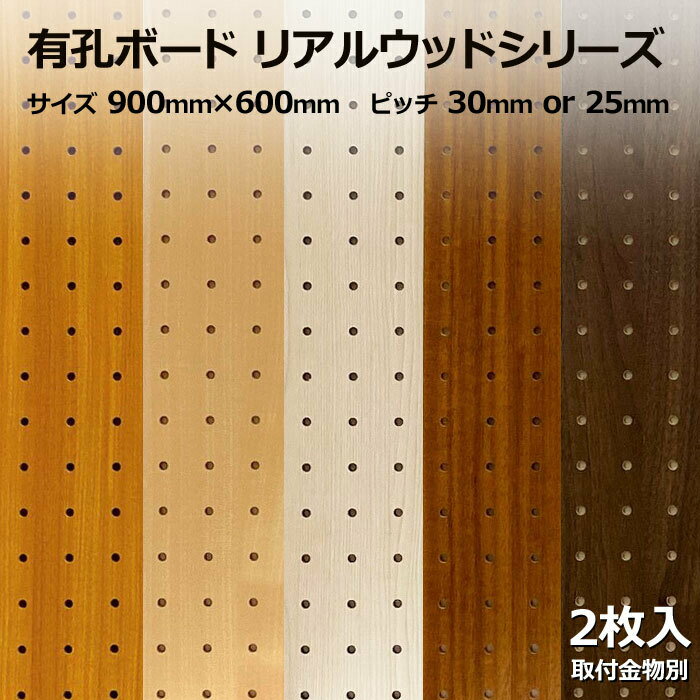 送料無料【2枚】有孔ボード 木目調 木目柄【厚さ4mm×900mm×900mm/5φ-25P 5ミリ穴 25ピッチ】UKB-900900MOKUME-2S 強化紙+合板 パンチングボード ペグボード 穴あきボード 床材本舗オリジナル 2枚まとめ買い お得 A品