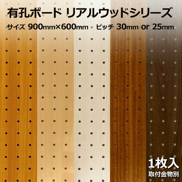 Asahi 有孔ボード 単品 リアルウッドシリーズ サイズ 900mm×600mm×5.5mm 1枚入りカラー 白 ホワイト 茶 ブラウン ピッチ 25mm 30mm 壁面 棚 ディスプレイ 収納 小物掛け DIY 壁 天然木 板 おしゃれ つっぱり インテリア アサヒ 多孔ボード