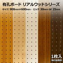 Asahi 有孔ボード 単品 リアルウッドシリーズ サイズ 900mm×600mm×5.5mm 1枚入りカラー 白 ホワイト 茶 ブラウン ピッチ 25mm 30mm 壁面 棚 ディスプレイ 収納 小物掛け DIY 壁 天然木 板 おしゃれ つっぱり インテリア アサヒ 多孔ボード