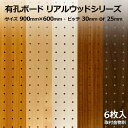 Asahi 有孔ボード 単品 ラスティックシリーズ サイズ 900mm×600mm×5.5mm 2枚入りカラー 白 ホワイト 茶 ブラウン ピッチ 25mm 30mm 壁面 棚 ディスプレイ 収納 小物掛け DIY 壁 天然木 板 おしゃれ つっぱり インテリア アサヒ 多孔ボード