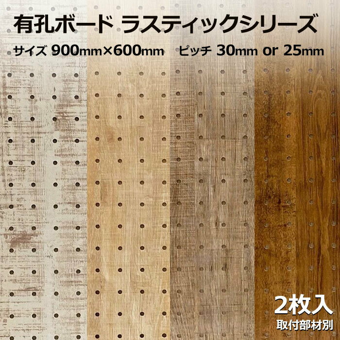 Asahi 有孔ボード 単品 ラスティックシリーズ サイズ 900mm×600mm×5.5mm 2枚入りカラー 白 ホワイト 茶..