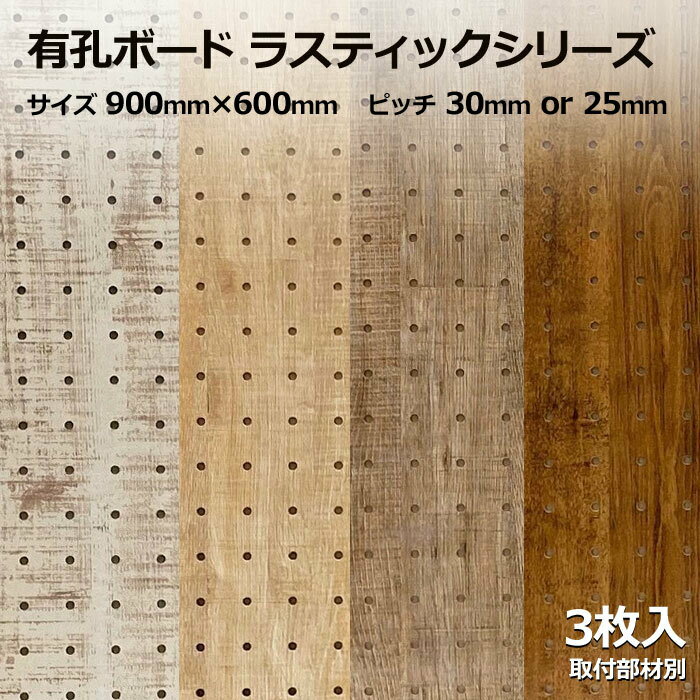 Asahi 有孔ボード 単品 ラスティックシリーズ サイズ 900mm×600mm×5.5mm 3枚入りカラー 白 ホワイト 茶..