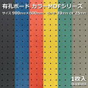 Asahi 有孔ボード 単品 カラーMDF 900mm×600mm×5mm 1枚入りカラー 赤 レッド 黄 イエロー 青 ブルー 緑 グリーン 灰 グレー 黒 ブラック ピッチ 25mm 30mm 棚 ディスプレイ 収納 小物掛け DIY 壁 板 おしゃれ つっぱり インテリア アサヒ 多孔ボード