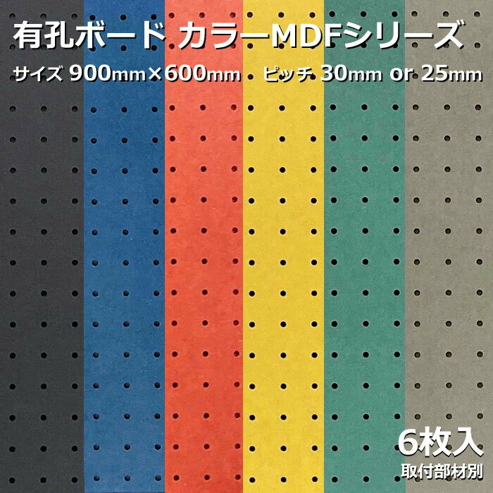 Asahi 有孔ボード 単品 カラーMDF 900mm×600mm×5.5mm 6枚入りカラー 赤 レッド 黄 イエロー 青 ブルー 緑 グリーン 灰 グレー 黒 ブラック ピッチ 25mm 30mm 棚 ディスプレイ 収納 小物掛け DIY 壁 板 おしゃれ つっぱり インテリア アサヒ 多孔ボード