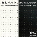 Asahi 有孔ボード 単品 サイズ 900mm×600mm×5.5mm 1枚入りカラー 白　ホワイト　黒 ブラック ピッチ 25mm 30mm 壁面 棚 ディスプレイ 収納 小物掛け DIY 壁 天然木 板 おしゃれ つっぱり インテリア アサヒ 多孔ボード 1