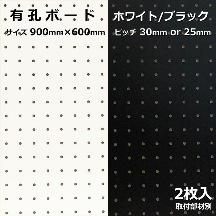 Asahi 有孔ボード 単品 サイズ 900mm×600mm×5.5mm 2枚入りカラー 白 ホワイト 黒 ブラック ピッチ 25mm 30mm 壁面 棚 ディスプレイ 収納 小物掛け DIY 壁 天然木 板 おしゃれ つっぱり インテリア アサヒ 多孔ボード 1