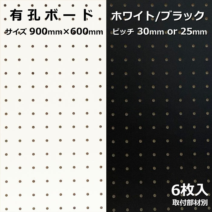 Asahi 有孔ボード 単品 サイズ 900mm×600mm×5.5mm 6枚入りカラー 白 ホワイト 黒 ブラック ピッチ 25mm 30mm 壁面 棚 ディスプレイ 収納 小物掛け DIY 壁 天然木 板 おしゃれ つっぱり インテリア アサヒ 多孔ボード 1