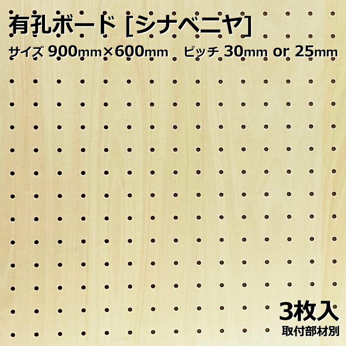 有孔ボード 単品 サイズ 900mm×600mm×5.5mm 3枚入りカラー ベージュ シナベニヤ ベニヤ ピッチ 25mm 30mm 壁面 棚 ディスプレイ 収納 小物掛け DIY 壁 天然木 板 おしゃれ つっぱり インテリア アサヒ 多孔ボード