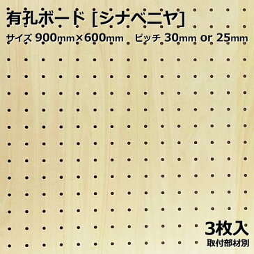 有孔ボード 単品 サイズ 900mm×600mm×5.5mm 3枚入りカラー ベージュ シナベニヤ ベニヤ ピッチ 25mm 30mm 壁面 棚 ディスプレイ 収納 小物掛け DIY 壁 天然木 板 おしゃれ つっぱり インテリア アサヒ 多孔ボード