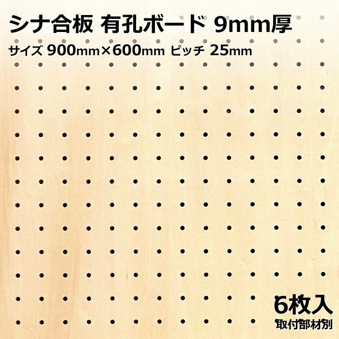 有孔ボード 単品 シナ サイズ 900mm×600mm×9.0mm 6枚入り シナ合板（素地）カラー ベージュ ピッチ 25mm 棚 ディスプレイ 収納 小物掛け DIY 壁 板 おしゃれ つっぱり インテリア アサヒ 多孔ボード