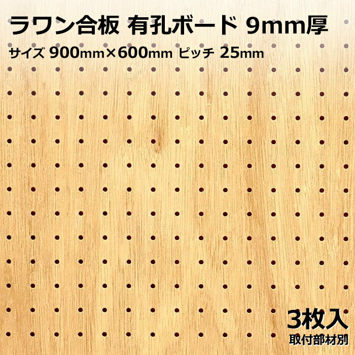 Asahi 有孔ボード 単品 ラワン サイズ 900mm×600mm×9.0mm 3枚入り ラワン合板（素地）カラー 茶 ブラウン ピッチ 25mm 棚 ディスプレイ 収納 小物掛け DIY 壁 板 おしゃれ つっぱり インテリア アサヒ 多孔ボード