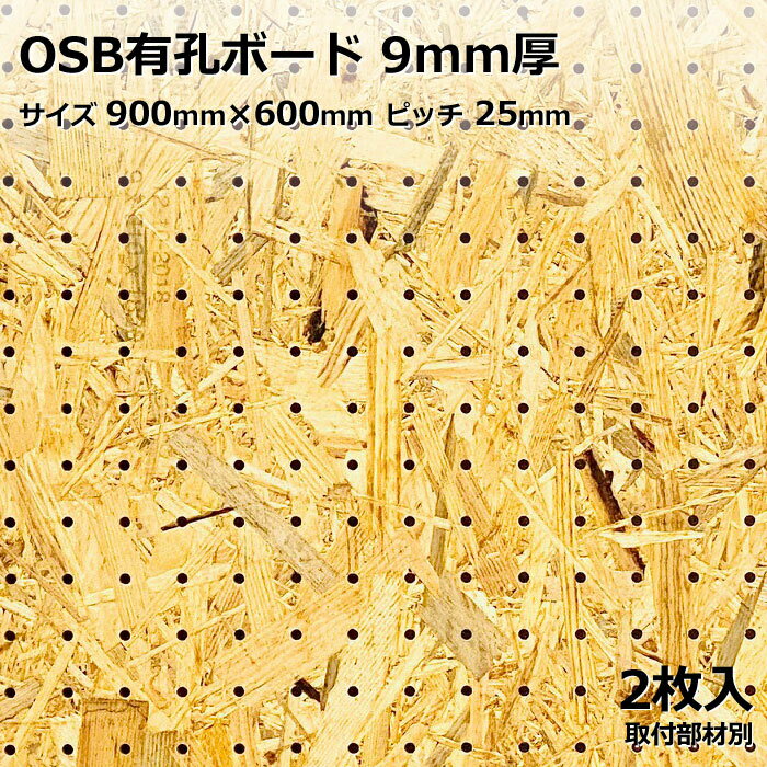 Asahi 有孔ボード 単品 OSB サイズ 900mm×600mm×9.0mm 2枚入りカラー 茶 ブラウン ピッチ 25mm 棚 ディスプレイ 収納 小物掛け DIY 壁 板 おしゃれ つっぱり インテリア アサヒ 多孔ボード