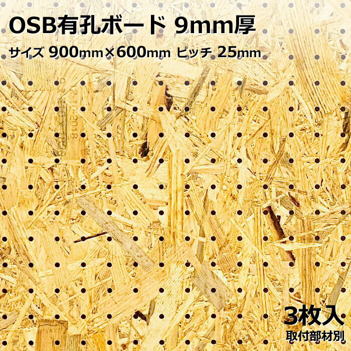 Asahi 有孔ボード 単品 OSB サイズ 900mm×600mm×9.0mm 3枚入りカラー 茶 ブラウン ピッチ 25mm 棚 ディスプレイ 収納 小物掛け DIY 壁 板 おしゃれ つっぱり インテリア アサヒ 多孔ボード